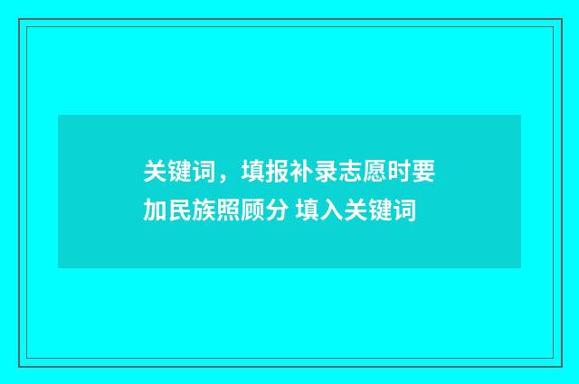 关键词，填报补录志愿时要加民族照顾分 填入关键词