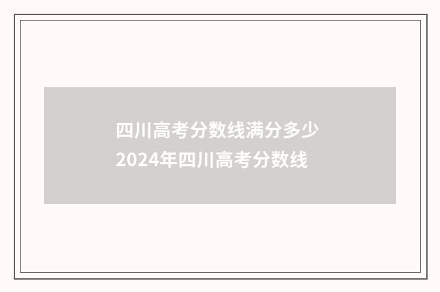 四川高考分数线满分多少 2024年四川高考分数线
