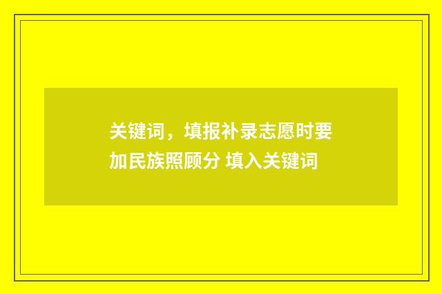 关键词，填报补录志愿时要加民族照顾分 填入关键词