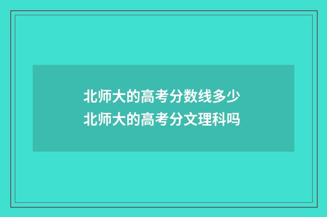 北师大的高考分数线多少 北师大的高考分文理科吗