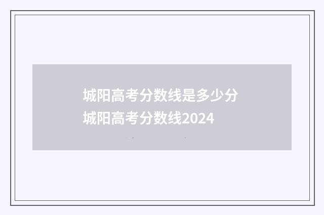城阳高考分数线是多少分 城阳高考分数线2024