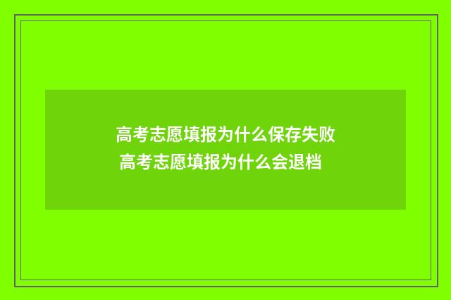高考志愿填报为什么保存失败 高考志愿填报为什么会退档