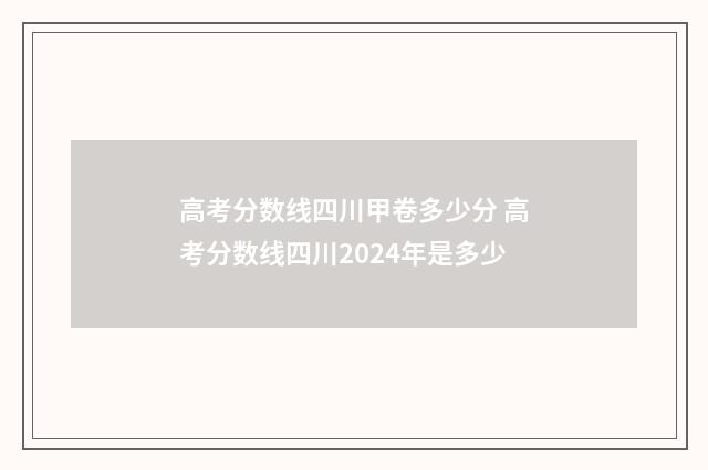 高考分数线四川甲卷多少分 高考分数线四川2024年是多少
