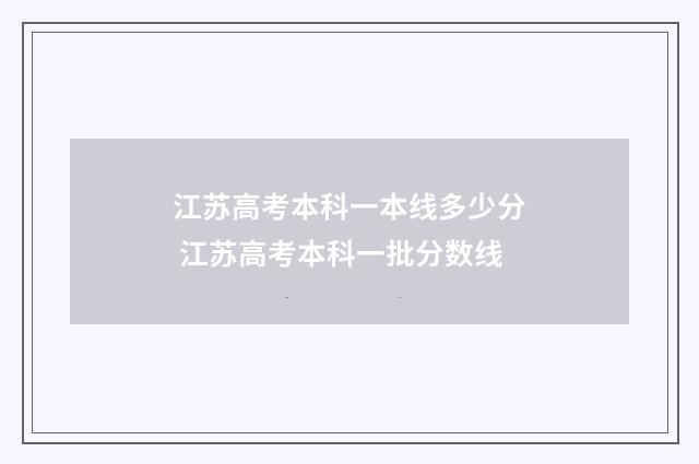 江苏高考本科一本线多少分 江苏高考本科一批分数线