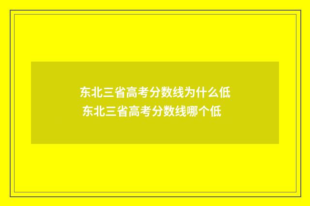 东北三省高考分数线为什么低 东北三省高考分数线哪个低