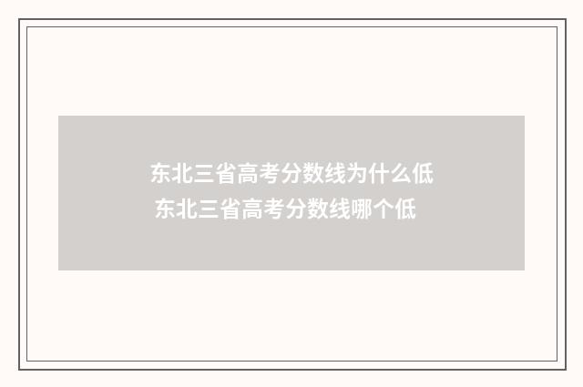 东北三省高考分数线为什么低 东北三省高考分数线哪个低