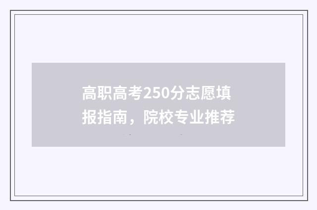 高职高考250分志愿填报指南,院校专业推荐