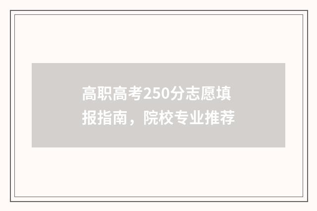 高职高考250分志愿填报指南,院校专业推荐
