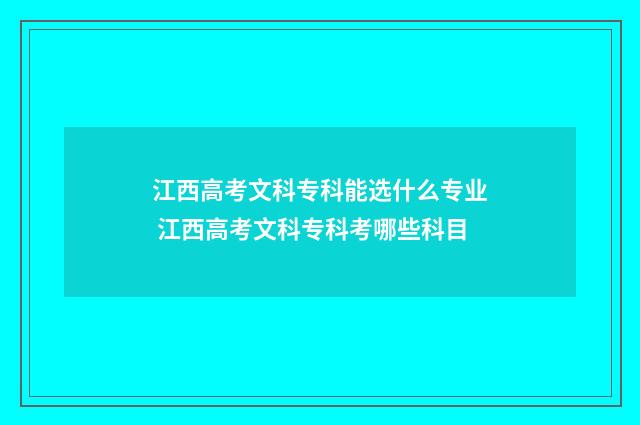 江西高考文科专科能选什么专业 江西高考文科专科考哪些科目