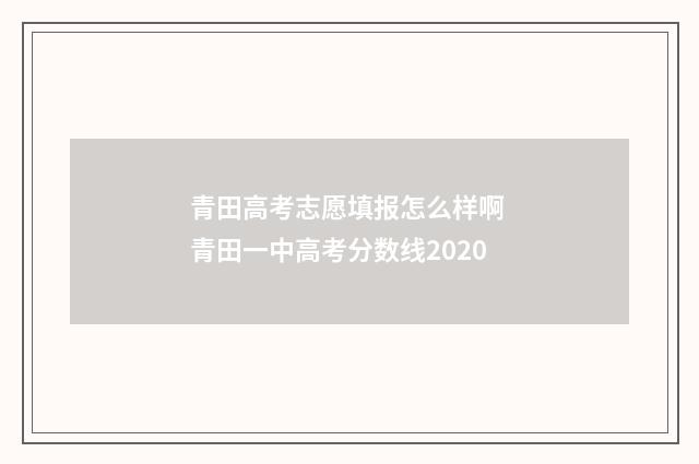 青田高考志愿填报怎么样啊 青田一中高考分数线2020