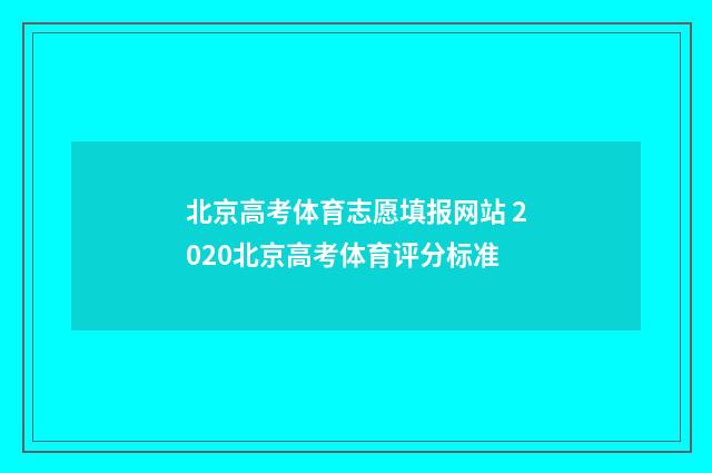 北京高考体育志愿填报网站 2020北京高考体育评分标准