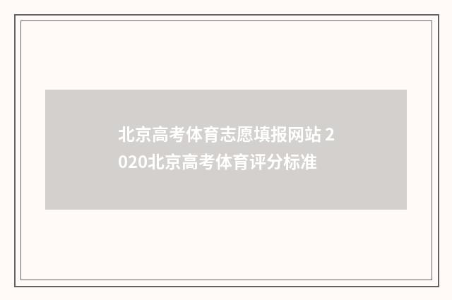 北京高考体育志愿填报网站 2020北京高考体育评分标准