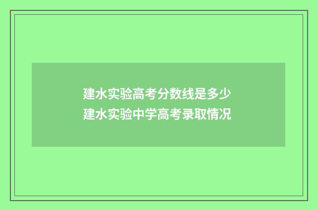建水实验高考分数线是多少 建水实验中学高考录取情况
