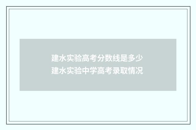 建水实验高考分数线是多少 建水实验中学高考录取情况