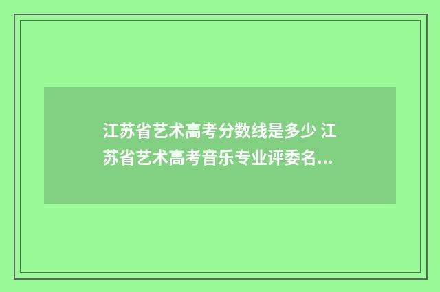 江苏省艺术高考分数线是多少 江苏省艺术高考音乐专业评委名单