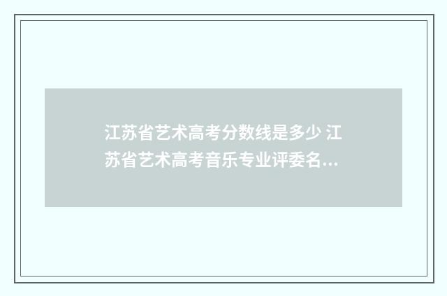 江苏省艺术高考分数线是多少 江苏省艺术高考音乐专业评委名单