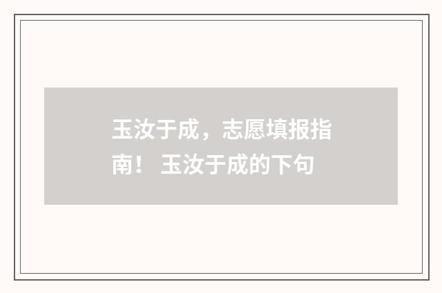 玉汝于成，志愿填报指南！ 玉汝于成的下句