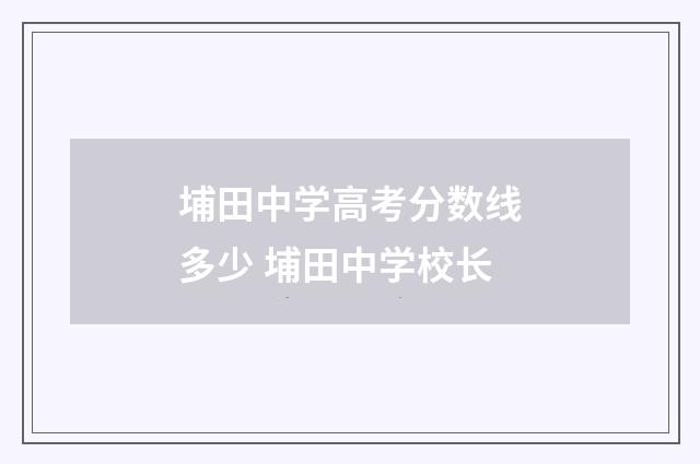 埔田中学高考分数线多少 埔田中学校长