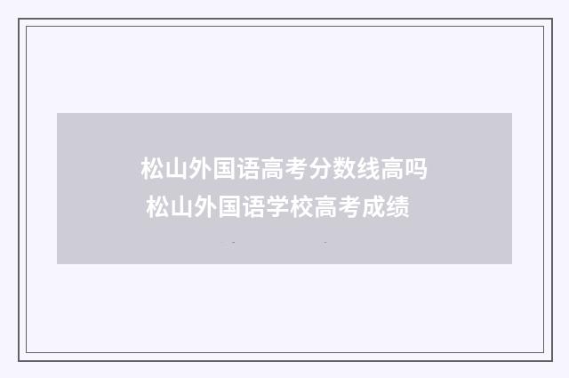 松山外国语高考分数线高吗 松山外国语学校高考成绩