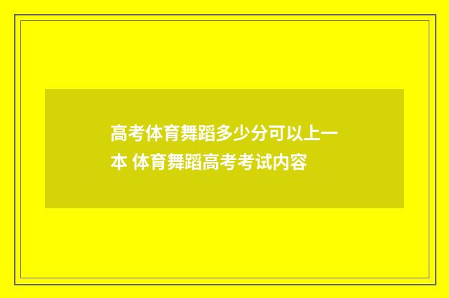 高考体育舞蹈多少分可以上一本 体育舞蹈高考考试内容
