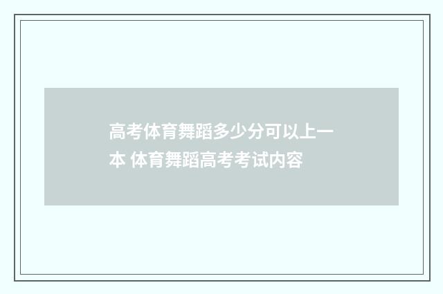 高考体育舞蹈多少分可以上一本 体育舞蹈高考考试内容