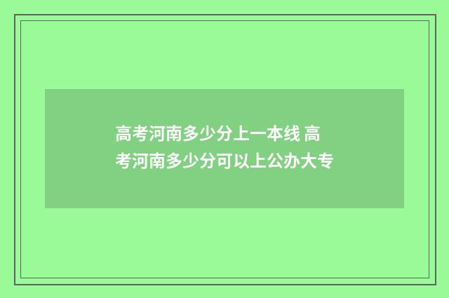 高考河南多少分上一本线 高考河南多少分可以上公办大专