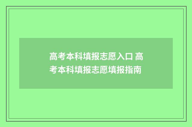 高考本科填报志愿入口 高考本科填报志愿填报指南