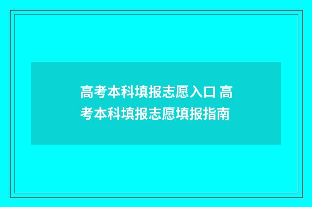 高考本科填报志愿入口 高考本科填报志愿填报指南