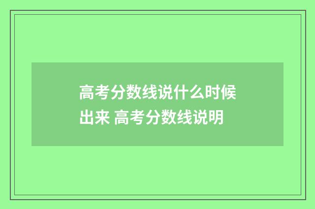 高考分数线说什么时候出来 高考分数线说明