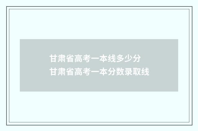 甘肃省高考一本线多少分 甘肃省高考一本分数录取线
