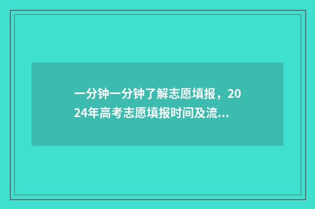 一分钟一分钟了解志愿填报，2024年高考志愿填报时间及流程 1分钟一下