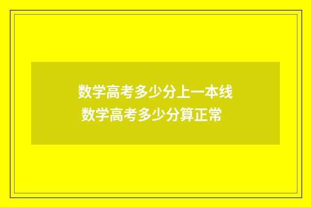 数学高考多少分上一本线 数学高考多少分算正常
