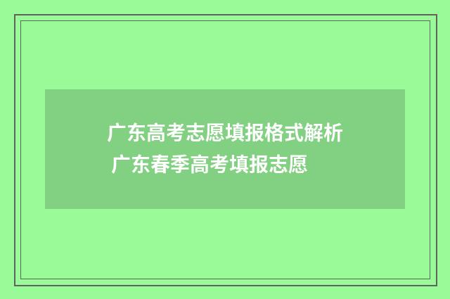 广东高考志愿填报格式解析 广东春季高考填报志愿