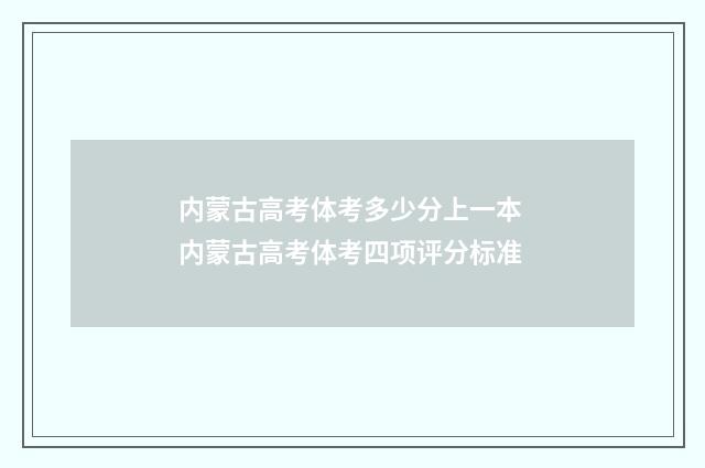 内蒙古高考体考多少分上一本 内蒙古高考体考四项评分标准