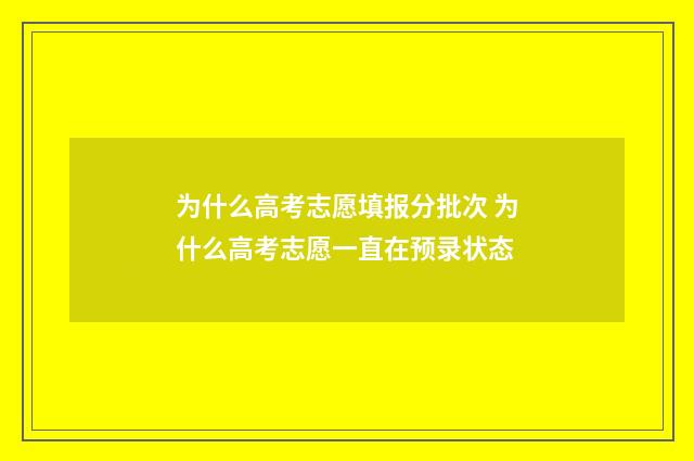 为什么高考志愿填报分批次 为什么高考志愿一直在预录状态