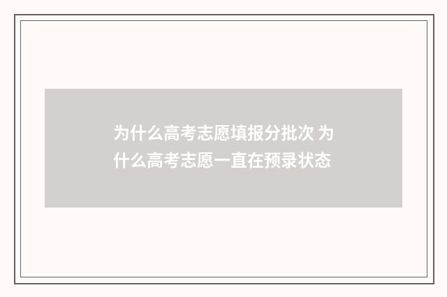 为什么高考志愿填报分批次 为什么高考志愿一直在预录状态
