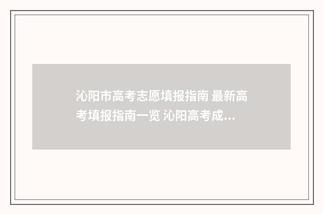 沁阳市高考志愿填报指南 最新高考填报指南一览 沁阳高考成绩