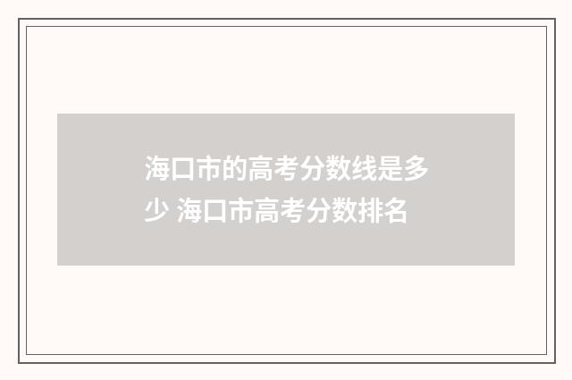 海口市的高考分数线是多少 海口市高考分数排名