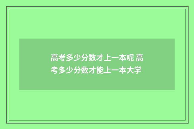 高考多少分数才上一本呢 高考多少分数才能上一本大学