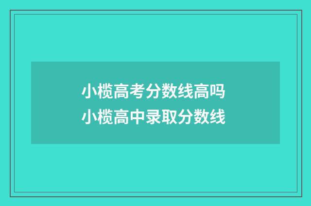 小榄高考分数线高吗 小榄高中录取分数线