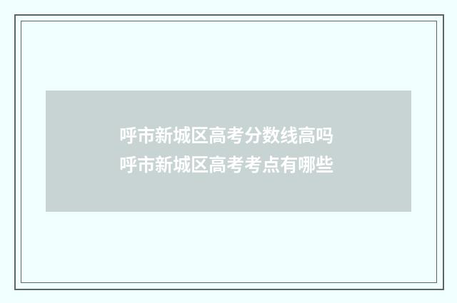 呼市新城区高考分数线高吗 呼市新城区高考考点有哪些