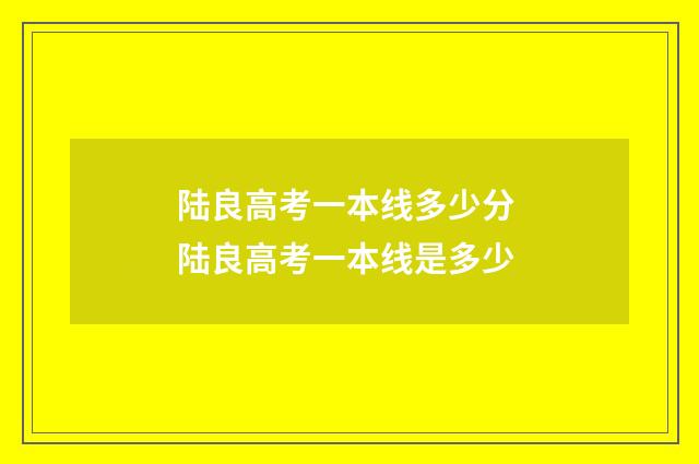 陆良高考一本线多少分 陆良高考一本线是多少
