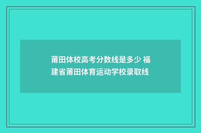 莆田体校高考分数线是多少 福建省莆田体育运动学校录取线