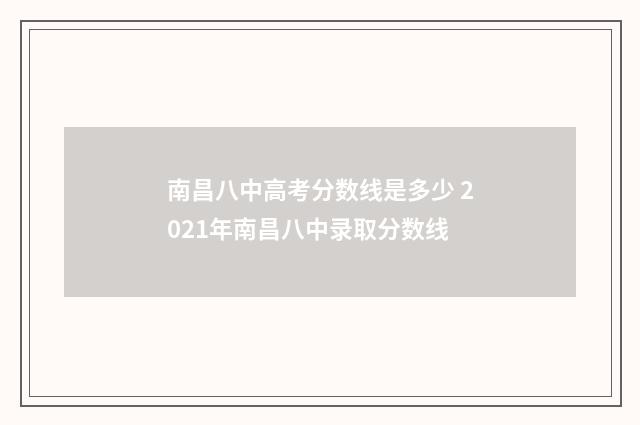 南昌八中高考分数线是多少 2021年南昌八中录取分数线