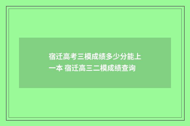 宿迁高考三模成绩多少分能上一本 宿迁高三二模成绩查询