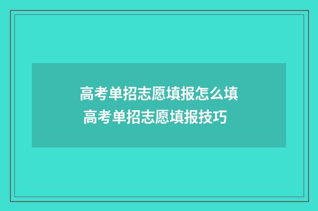 高考单招志愿填报怎么填 高考单招志愿填报技巧