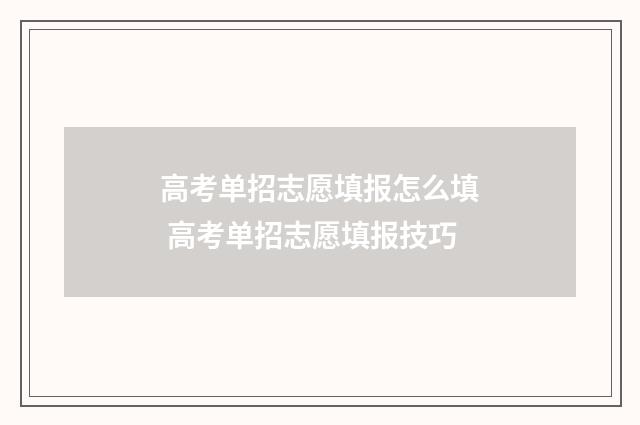 高考单招志愿填报怎么填 高考单招志愿填报技巧
