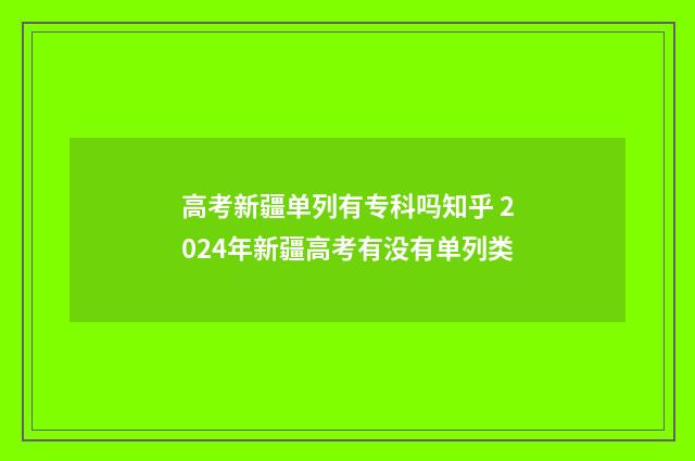 高考新疆单列有专科吗知乎 2024年新疆高考有没有单列类