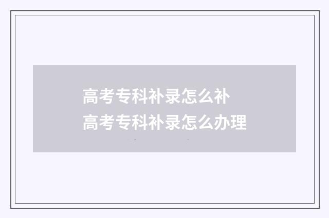 高考专科补录怎么补 高考专科补录怎么办理