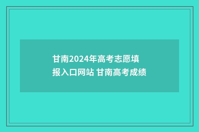 甘南2024年高考志愿填报入口网站 甘南高考成绩